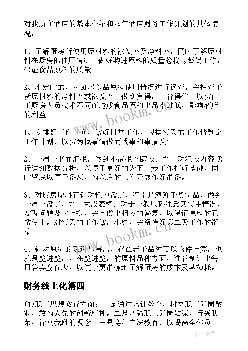 2023年财务线上化 财务部工作计划(汇总6篇)