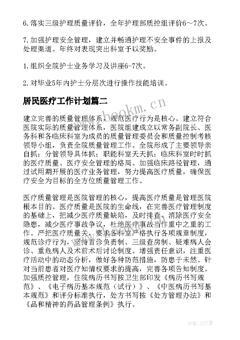 最新居民医疗工作计划(模板7篇)