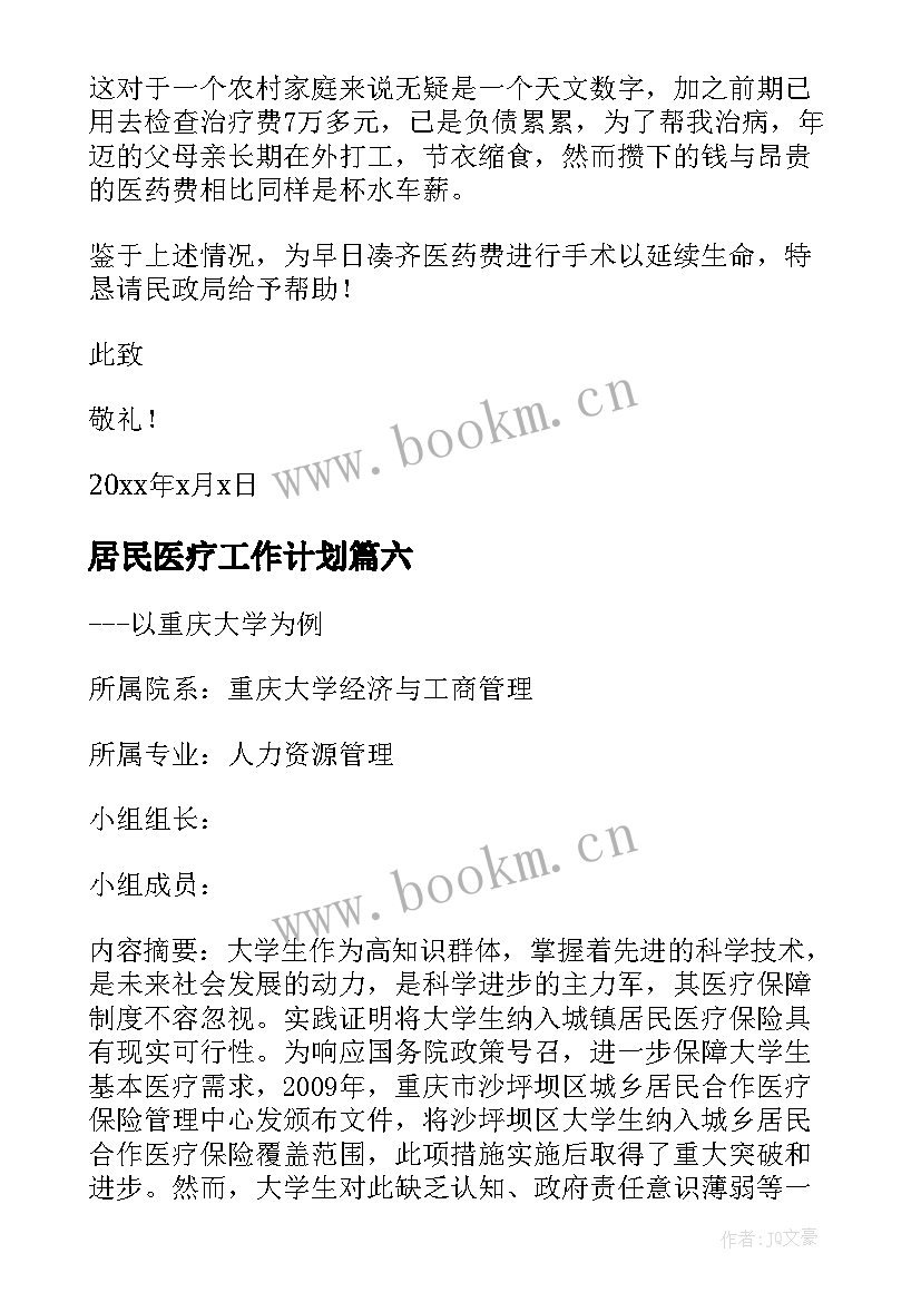 最新居民医疗工作计划(模板7篇)