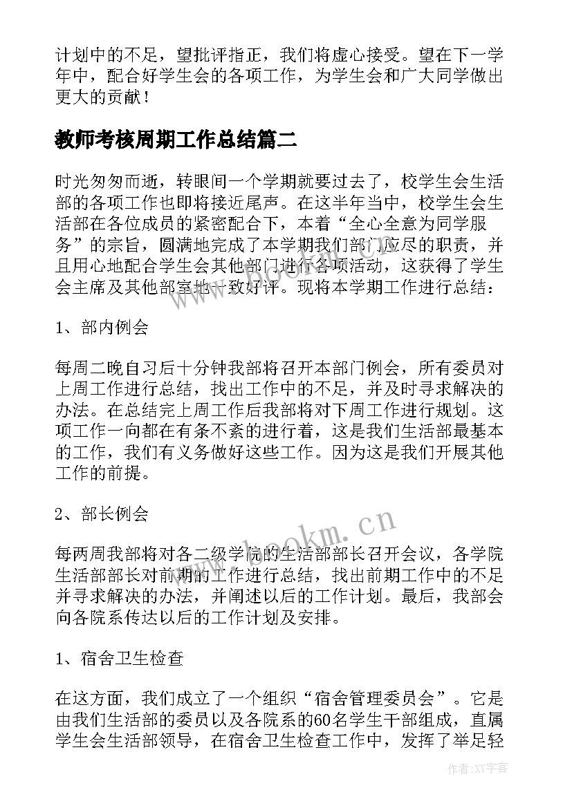 最新教师考核周期工作总结(通用9篇)