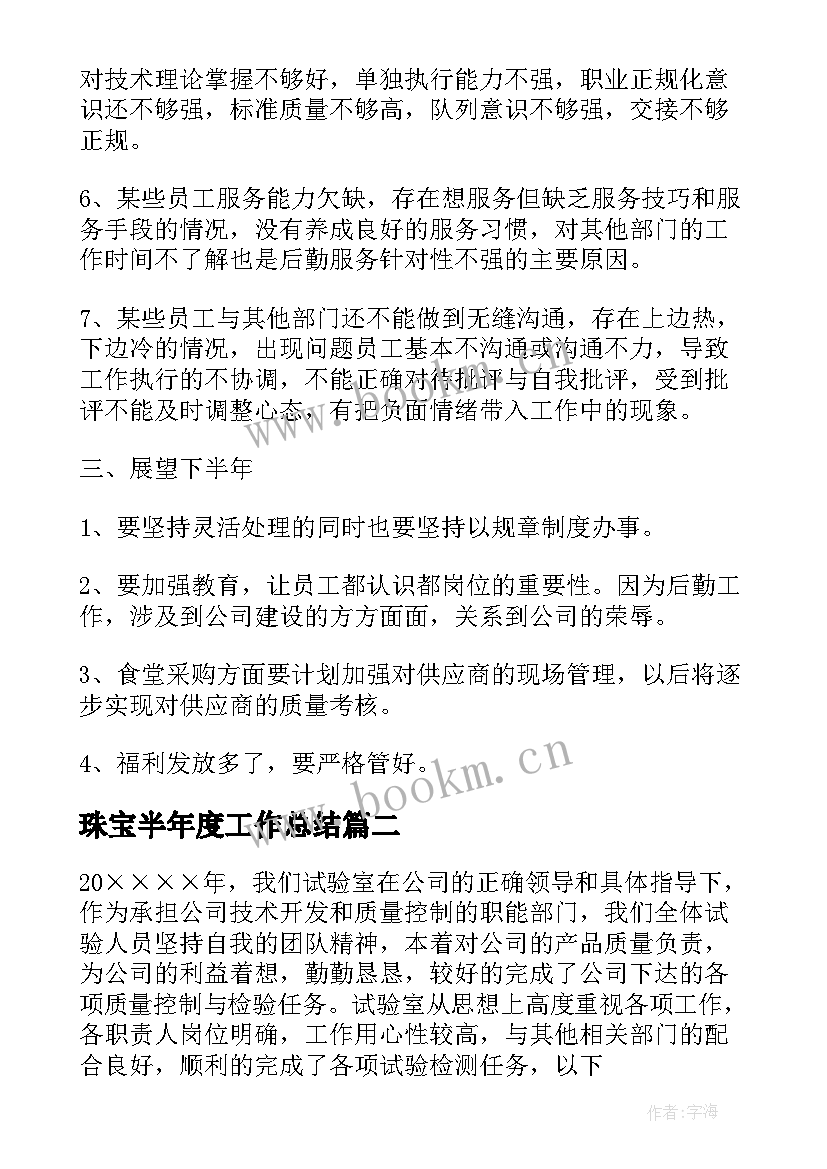 最新珠宝半年度工作总结 员工半年工作总结(实用6篇)