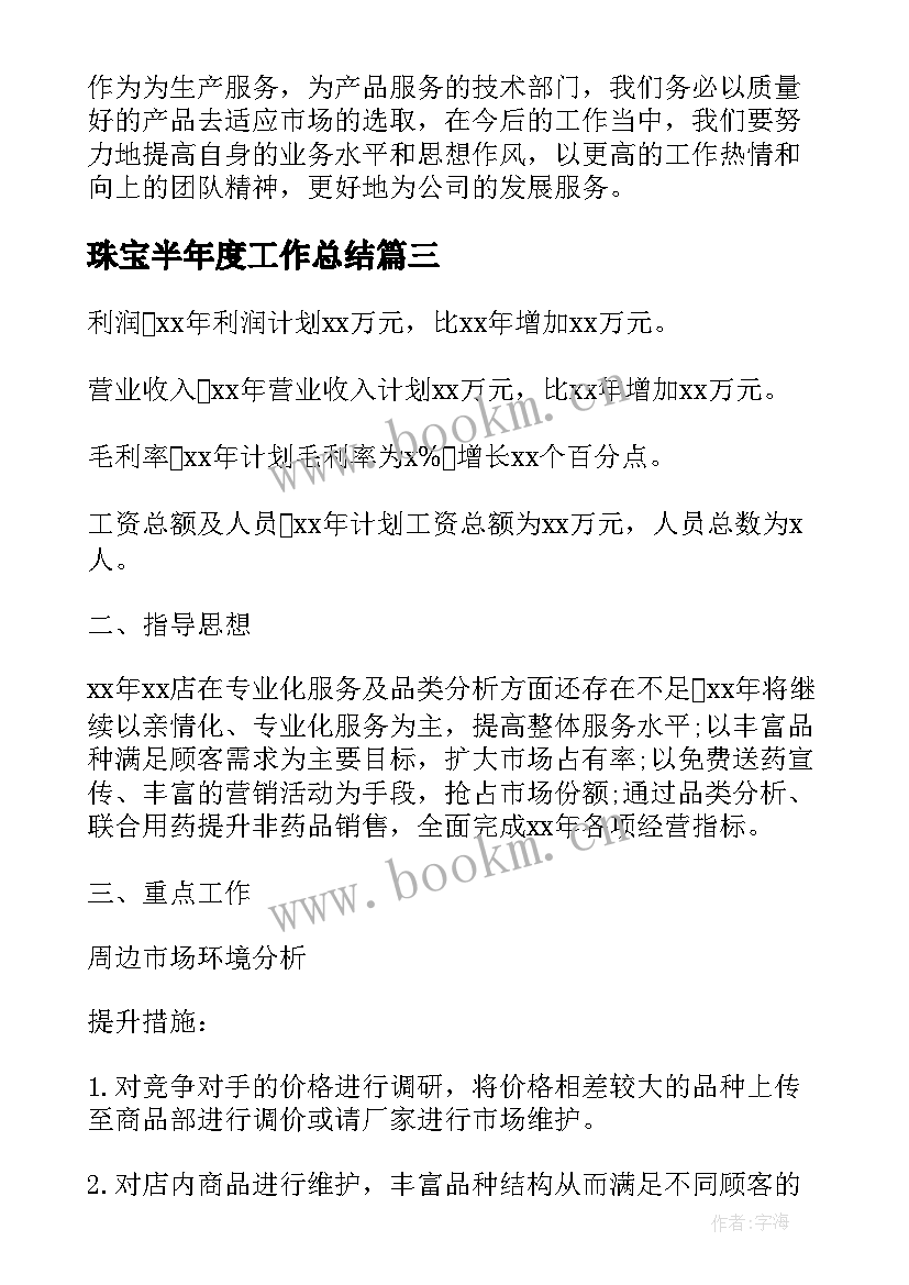 最新珠宝半年度工作总结 员工半年工作总结(实用6篇)