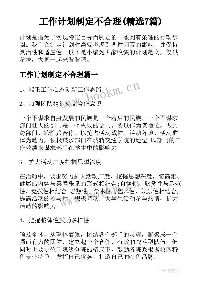 工作计划制定不合理(精选7篇)