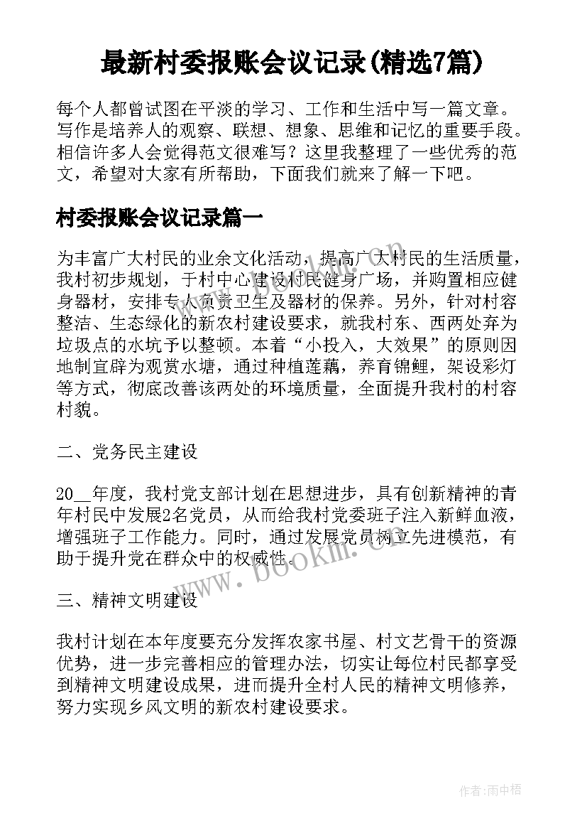 最新村委报账会议记录(精选7篇)