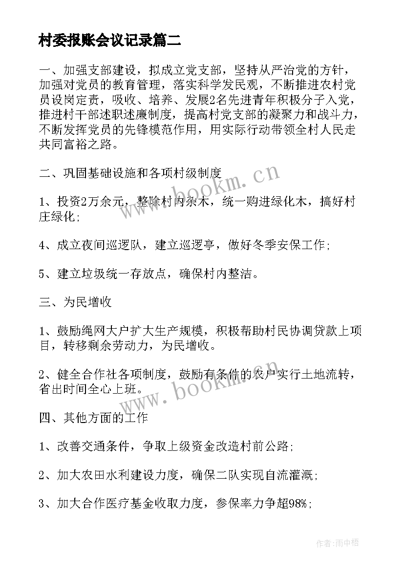 最新村委报账会议记录(精选7篇)