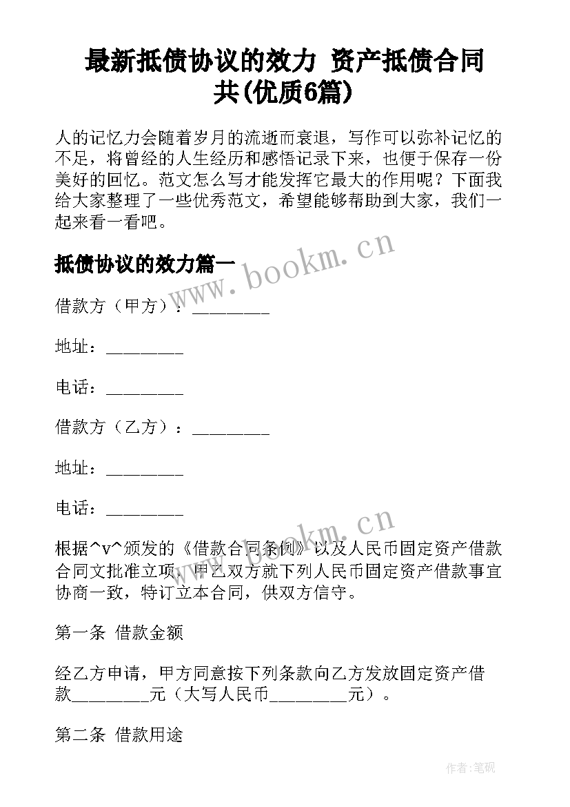 最新抵债协议的效力 资产抵债合同共(优质6篇)