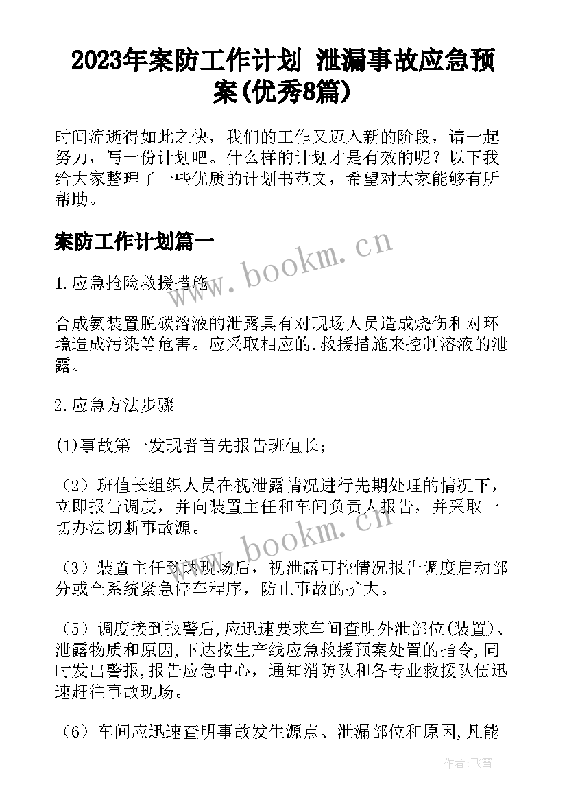 2023年案防工作计划 泄漏事故应急预案(优秀8篇)