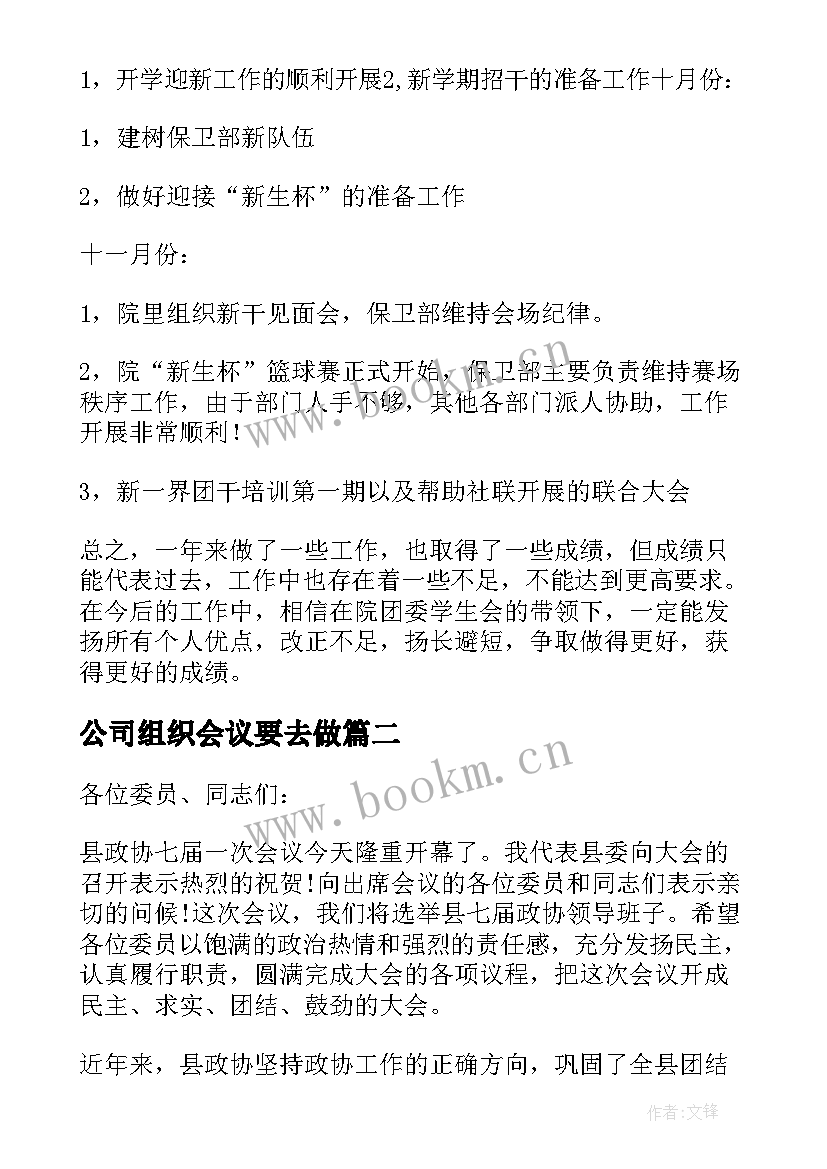 最新公司组织会议要去做(优质5篇)