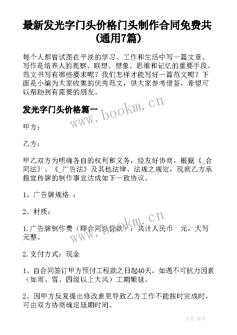 最新发光字门头价格 门头制作合同免费共(通用7篇)