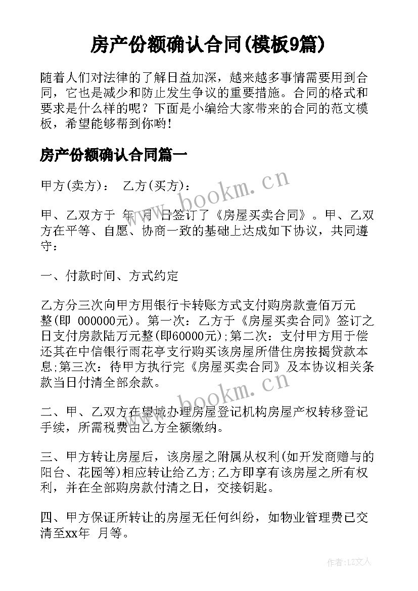 房产份额确认合同(模板9篇)