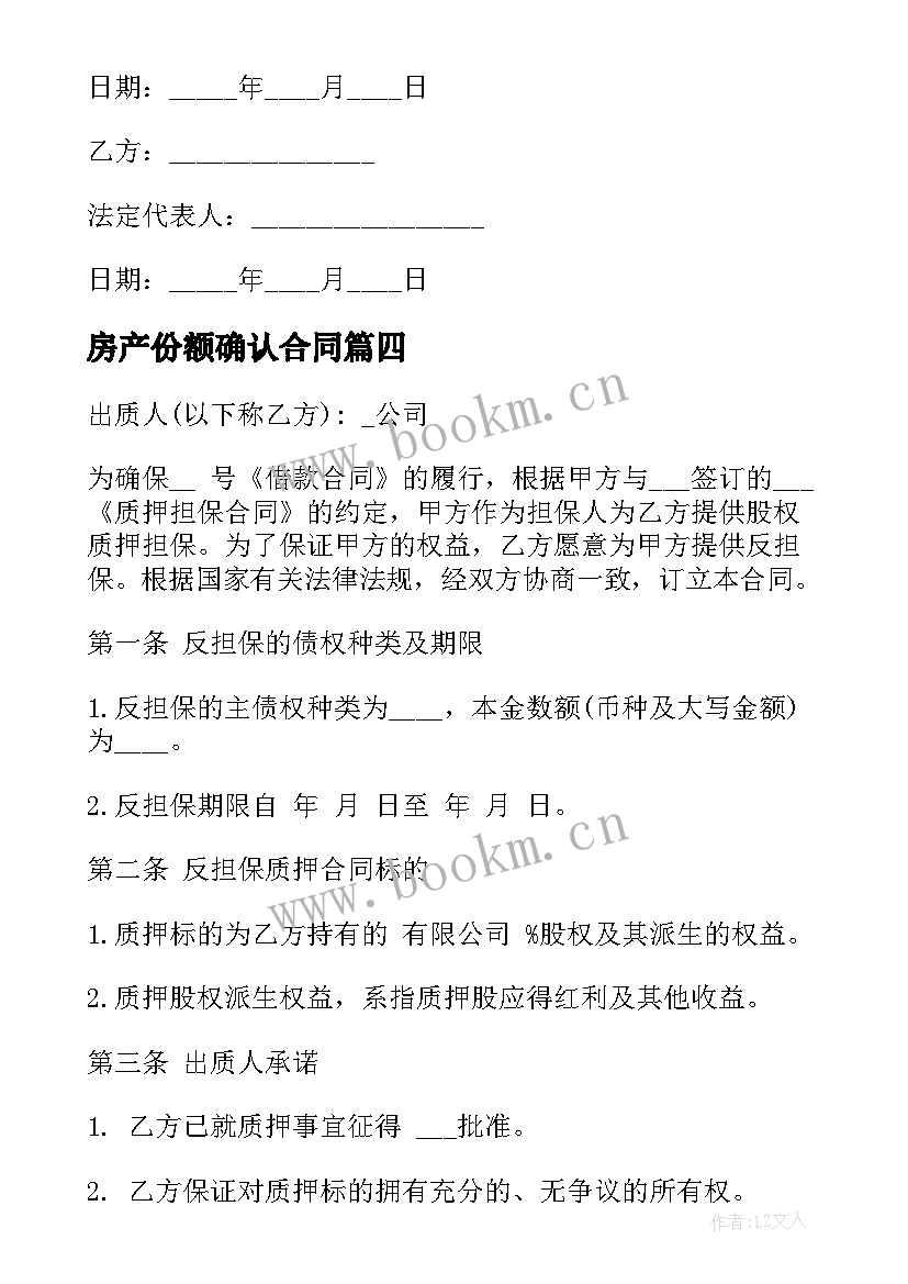 房产份额确认合同(模板9篇)