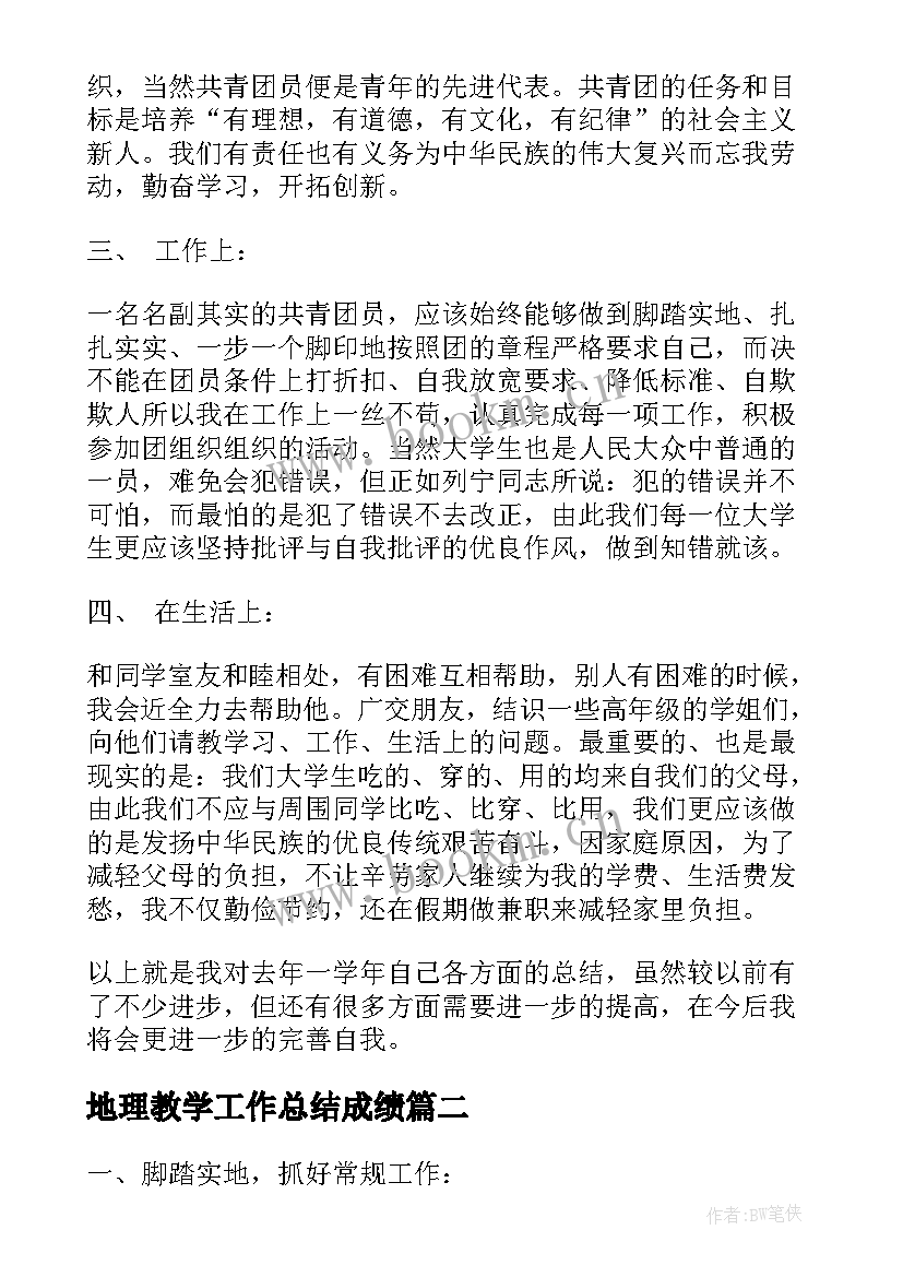 地理教学工作总结成绩(汇总10篇)