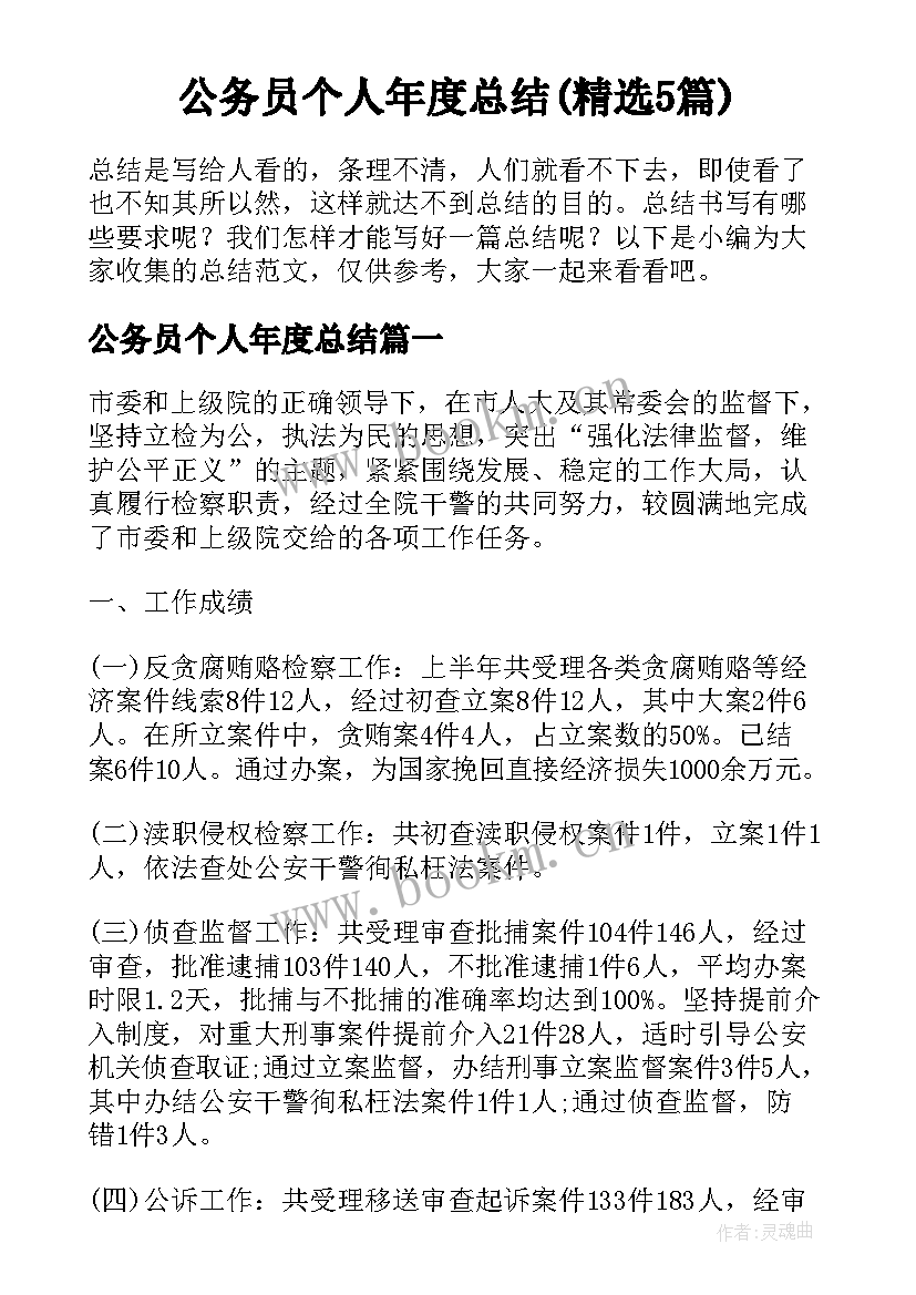 公务员个人年度总结(精选5篇)