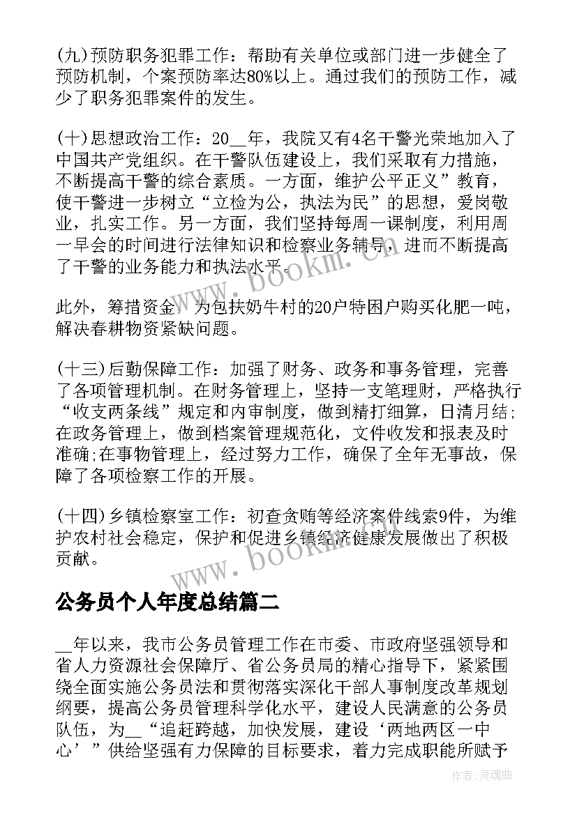 公务员个人年度总结(精选5篇)