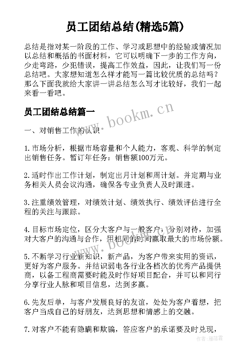 员工团结总结(精选5篇)