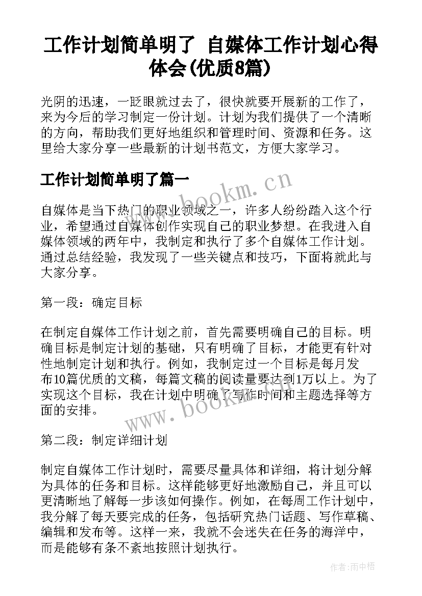 工作计划简单明了 自媒体工作计划心得体会(优质8篇)