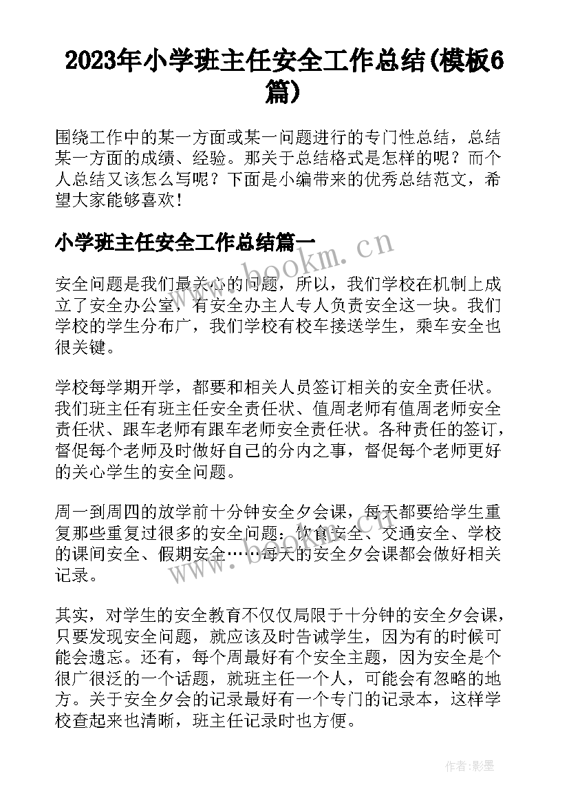 2023年小学班主任安全工作总结(模板6篇)