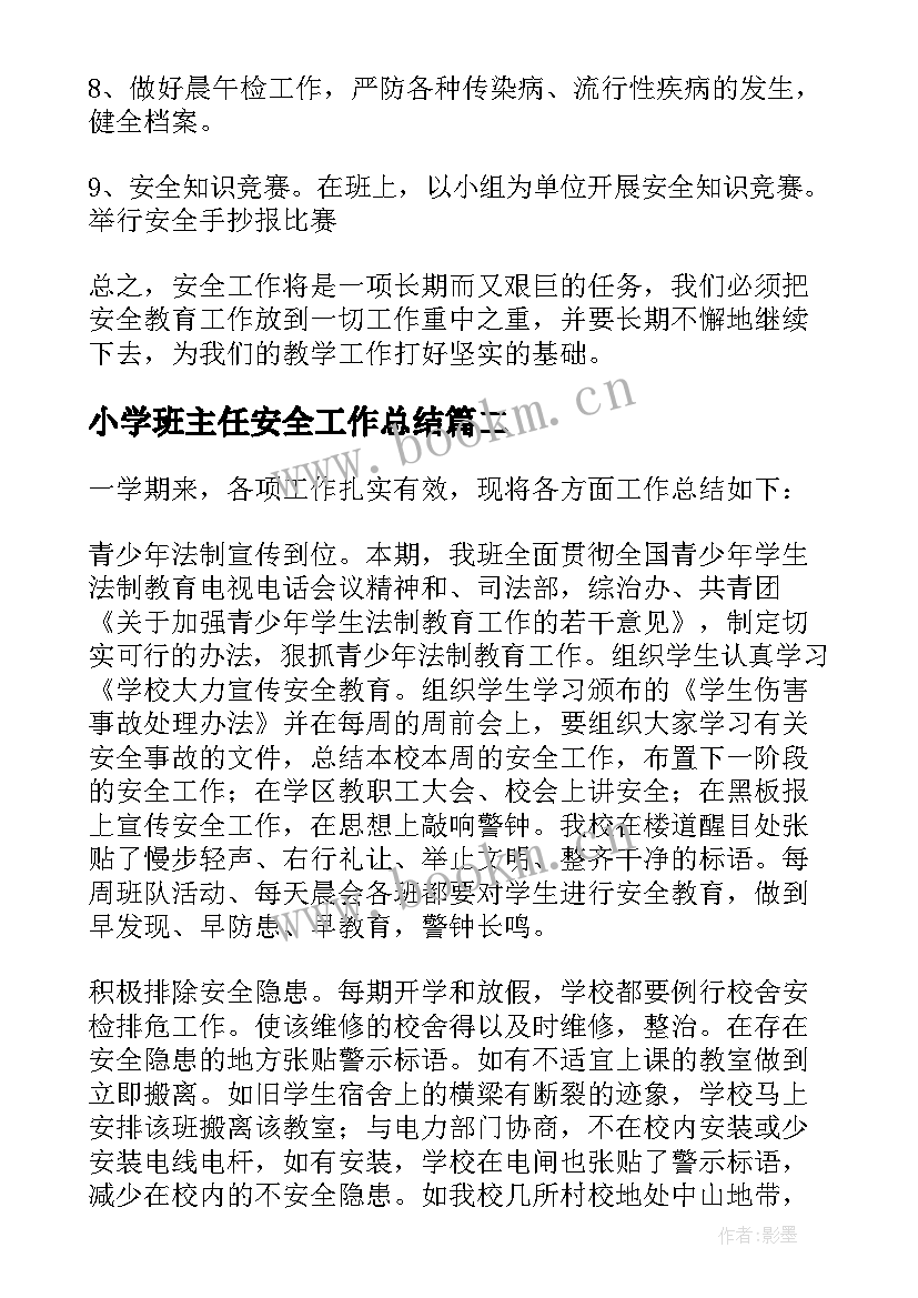 2023年小学班主任安全工作总结(模板6篇)