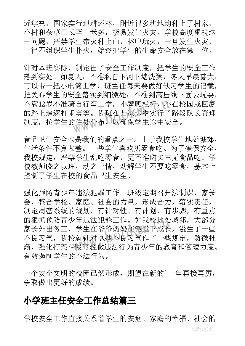 2023年小学班主任安全工作总结(模板6篇)