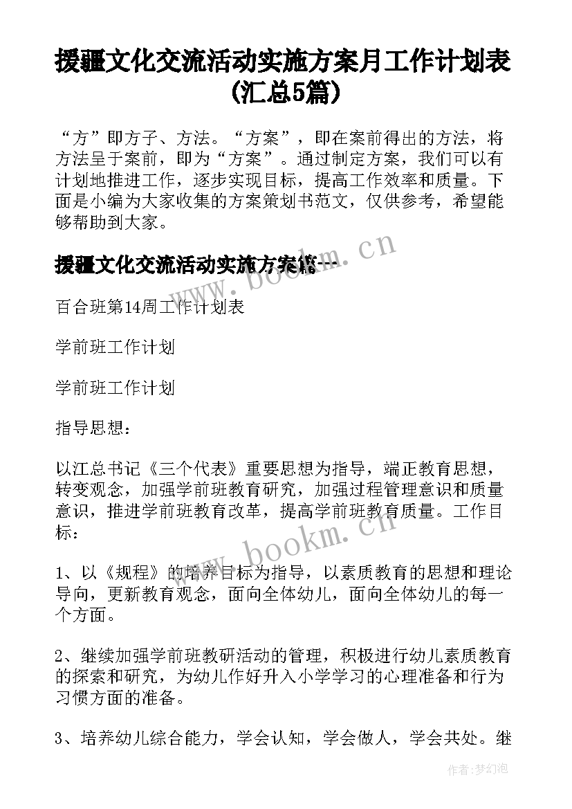 援疆文化交流活动实施方案 月工作计划表(汇总5篇)