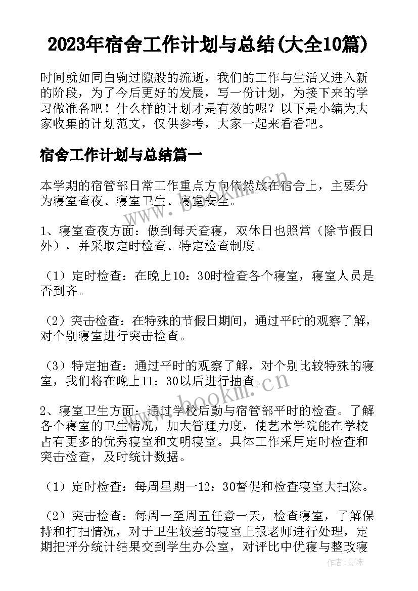 2023年宿舍工作计划与总结(大全10篇)