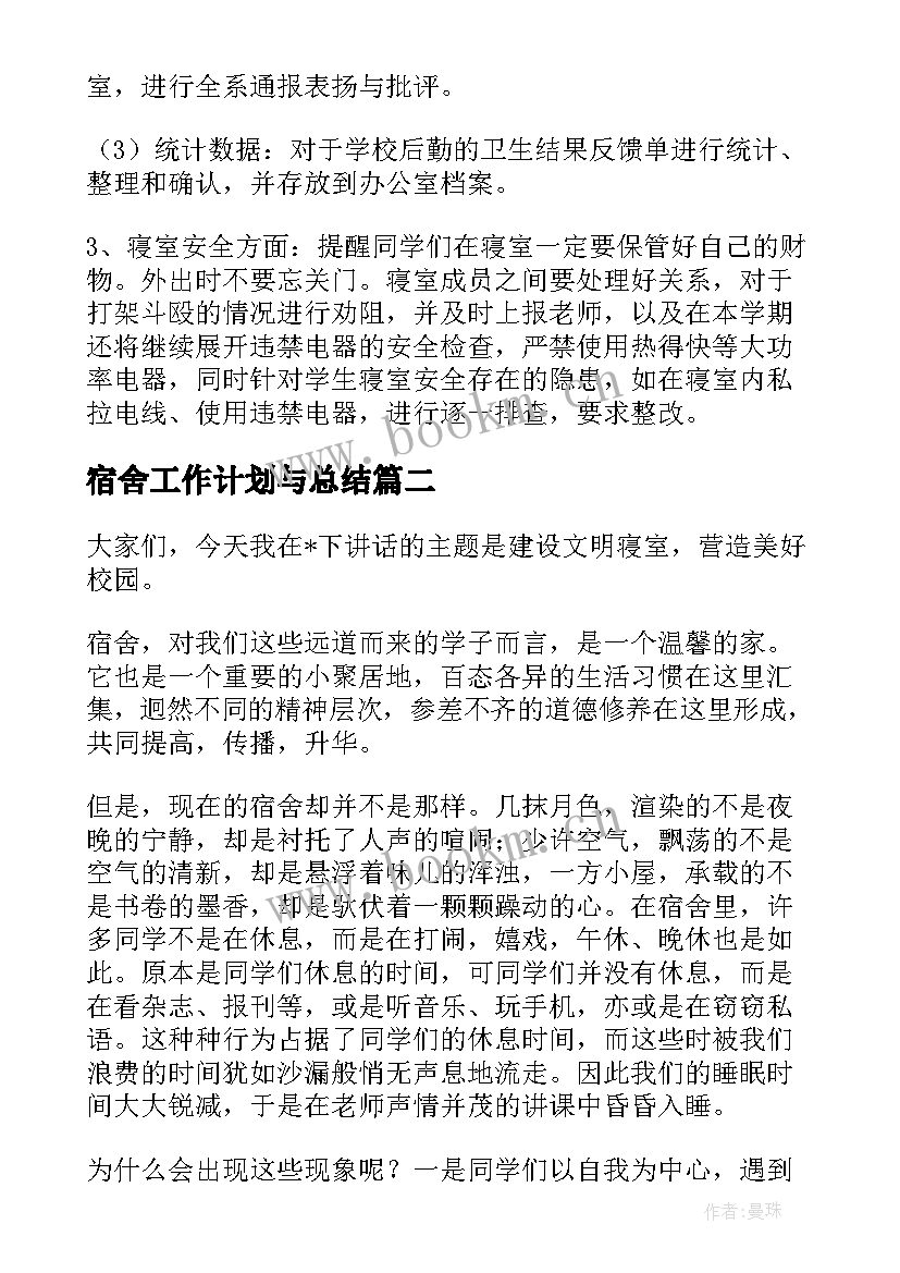 2023年宿舍工作计划与总结(大全10篇)