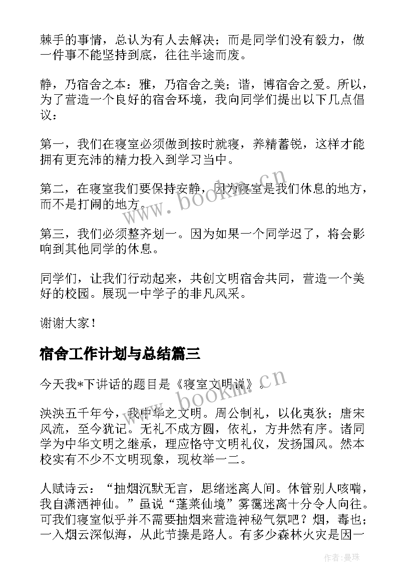 2023年宿舍工作计划与总结(大全10篇)