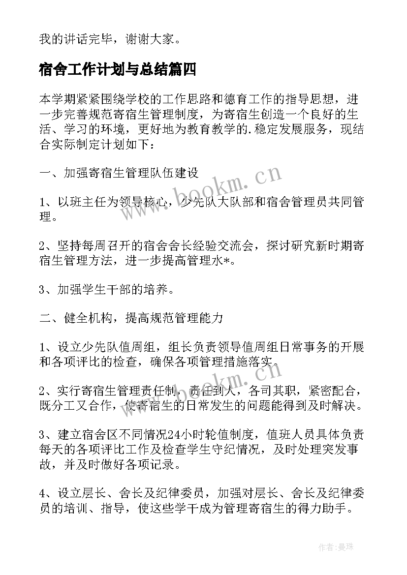 2023年宿舍工作计划与总结(大全10篇)