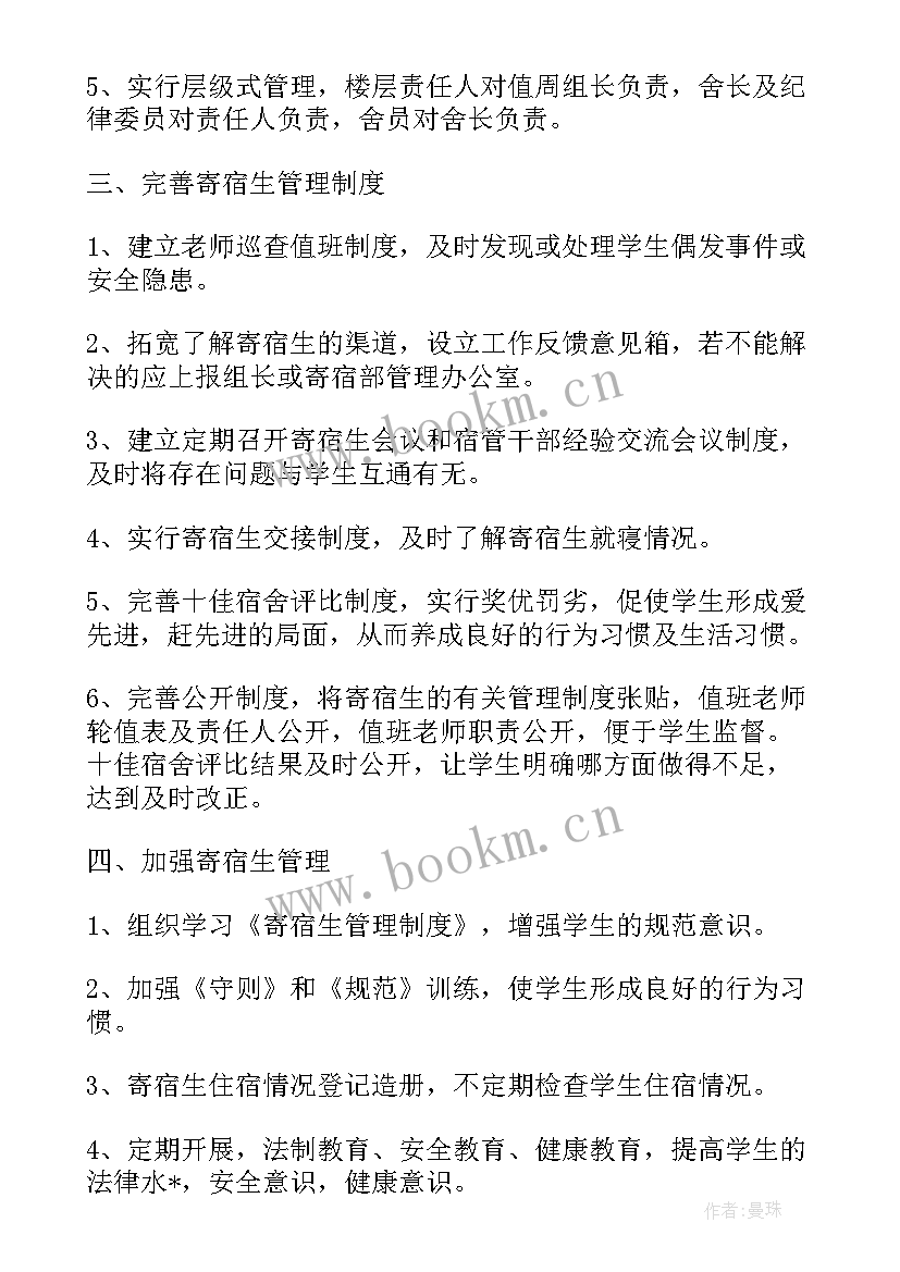 2023年宿舍工作计划与总结(大全10篇)