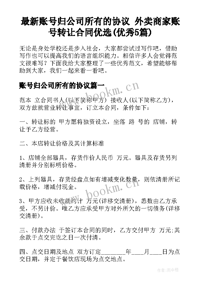 最新账号归公司所有的协议 外卖商家账号转让合同优选(优秀5篇)