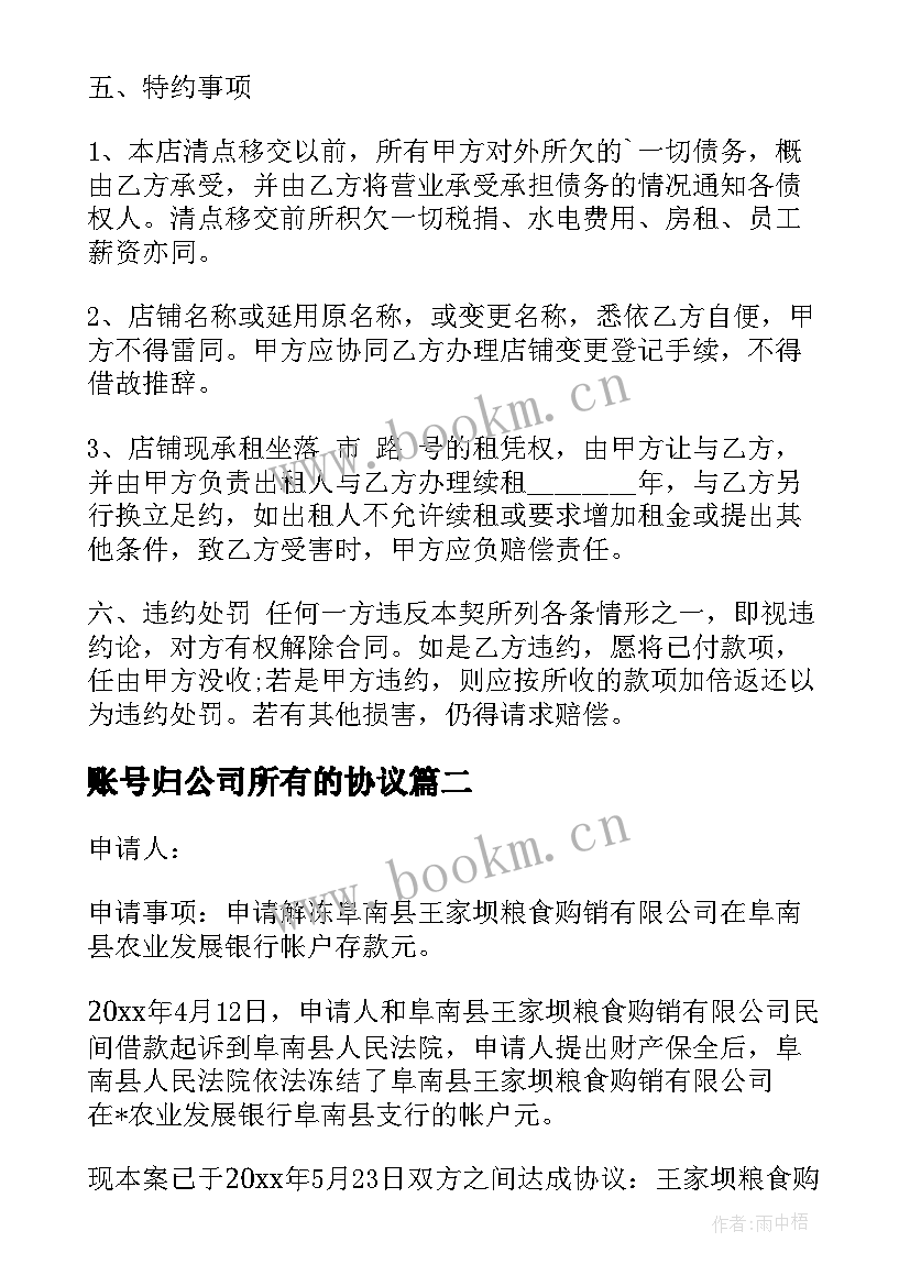 最新账号归公司所有的协议 外卖商家账号转让合同优选(优秀5篇)