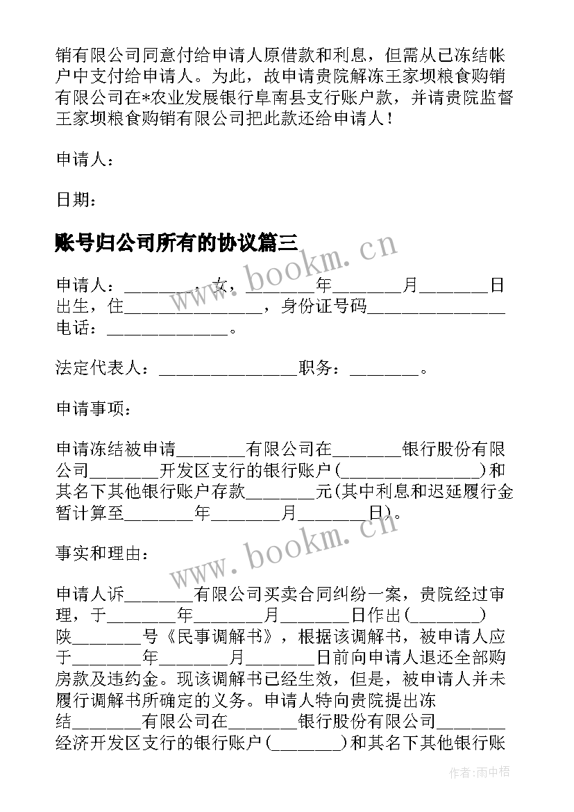 最新账号归公司所有的协议 外卖商家账号转让合同优选(优秀5篇)