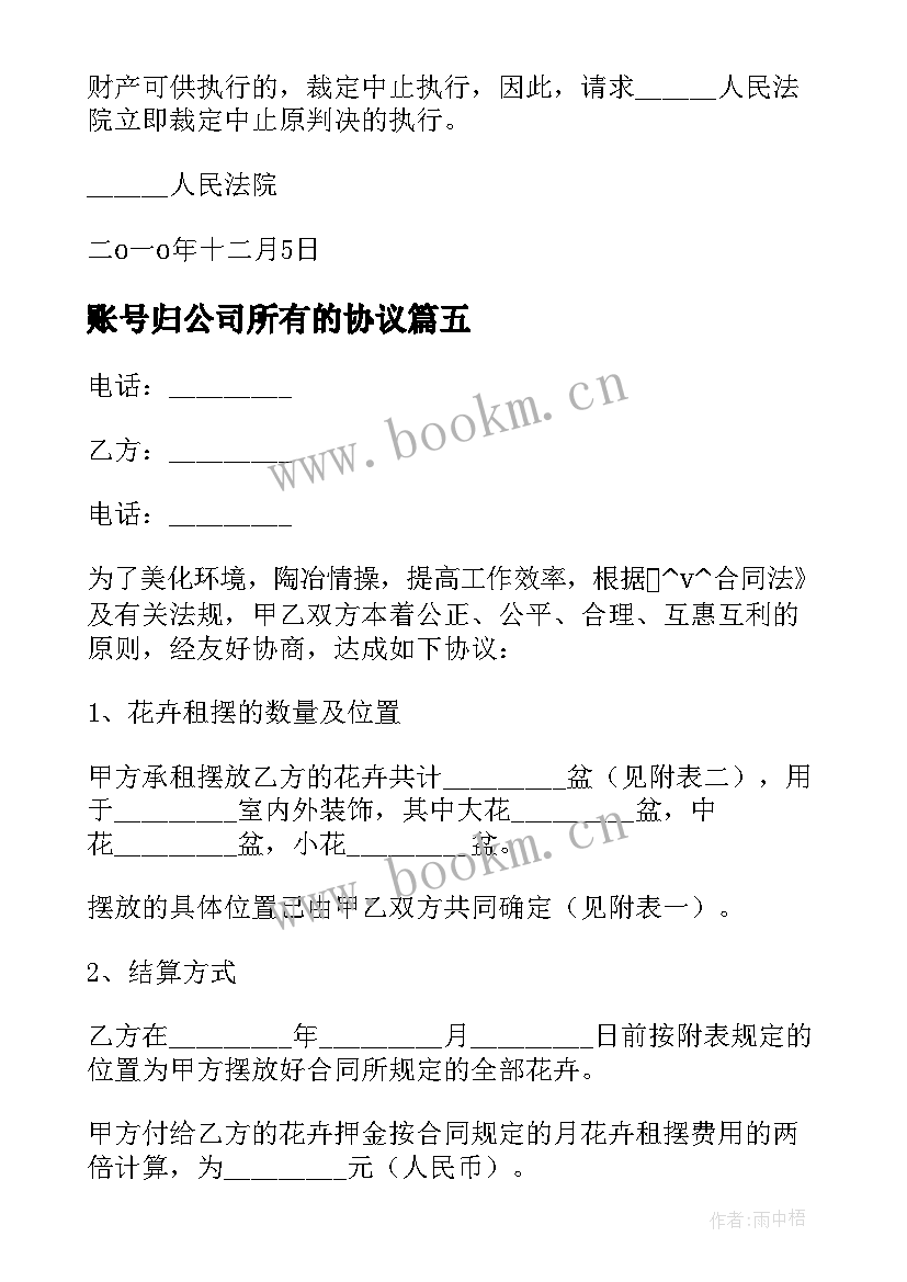 最新账号归公司所有的协议 外卖商家账号转让合同优选(优秀5篇)