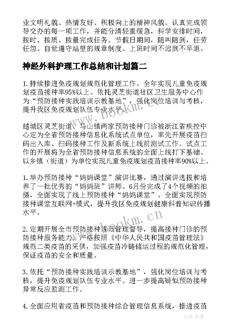 最新神经外科护理工作总结和计划 计划免疫工作总结优选(实用5篇)