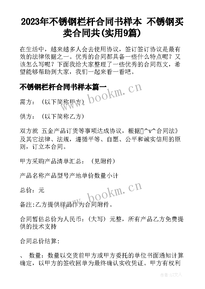 2023年不锈钢栏杆合同书样本 不锈钢买卖合同共(实用9篇)