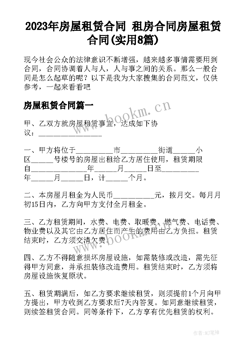 2023年房屋租赁合同 租房合同房屋租赁合同(实用8篇)