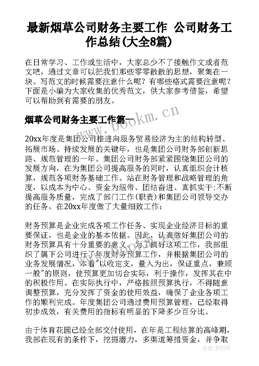 最新烟草公司财务主要工作 公司财务工作总结(大全8篇)