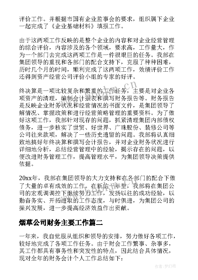 最新烟草公司财务主要工作 公司财务工作总结(大全8篇)