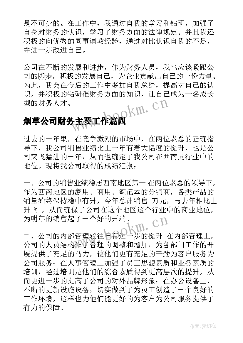 最新烟草公司财务主要工作 公司财务工作总结(大全8篇)