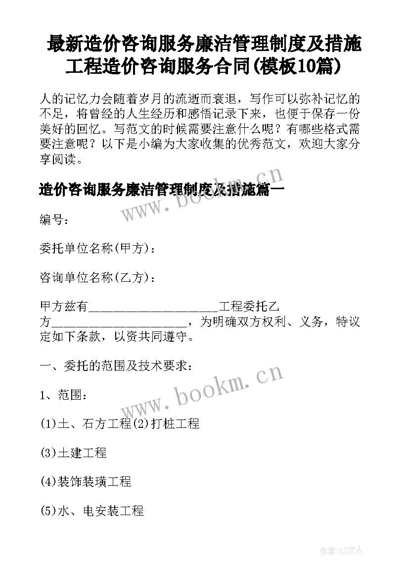 最新造价咨询服务廉洁管理制度及措施 工程造价咨询服务合同(模板10篇)