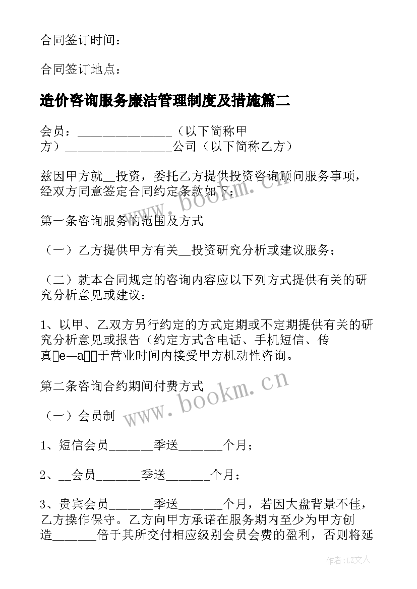 最新造价咨询服务廉洁管理制度及措施 工程造价咨询服务合同(模板10篇)