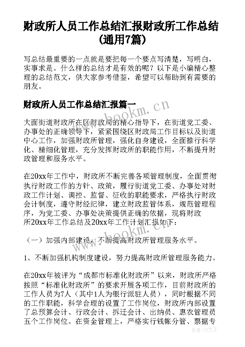 财政所人员工作总结汇报 财政所工作总结(通用7篇)