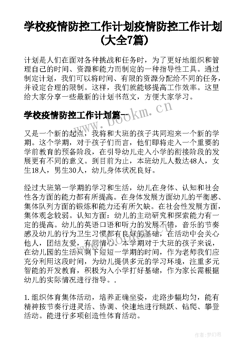 学校疫情防控工作计划 疫情防控工作计划(大全7篇)