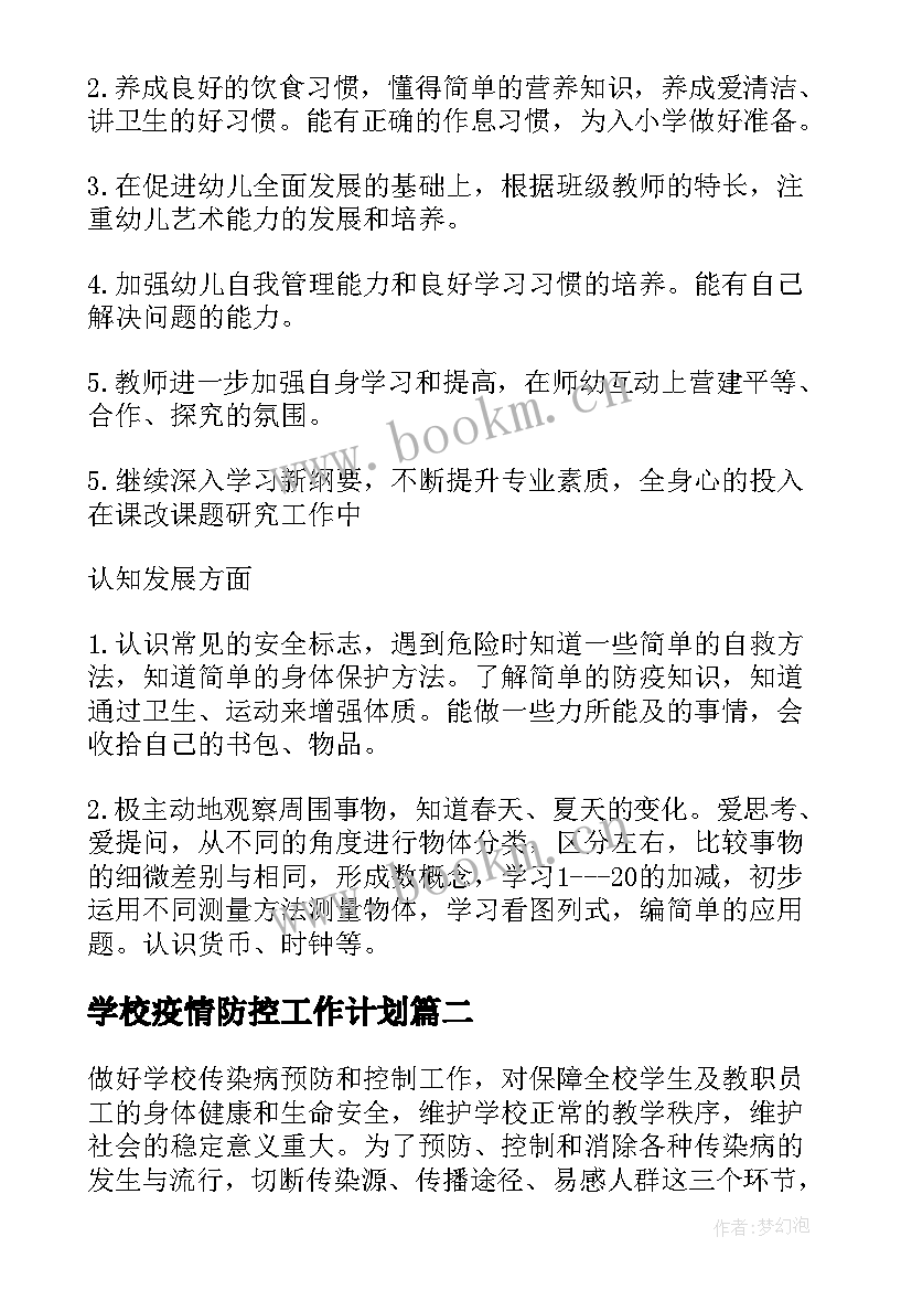 学校疫情防控工作计划 疫情防控工作计划(大全7篇)