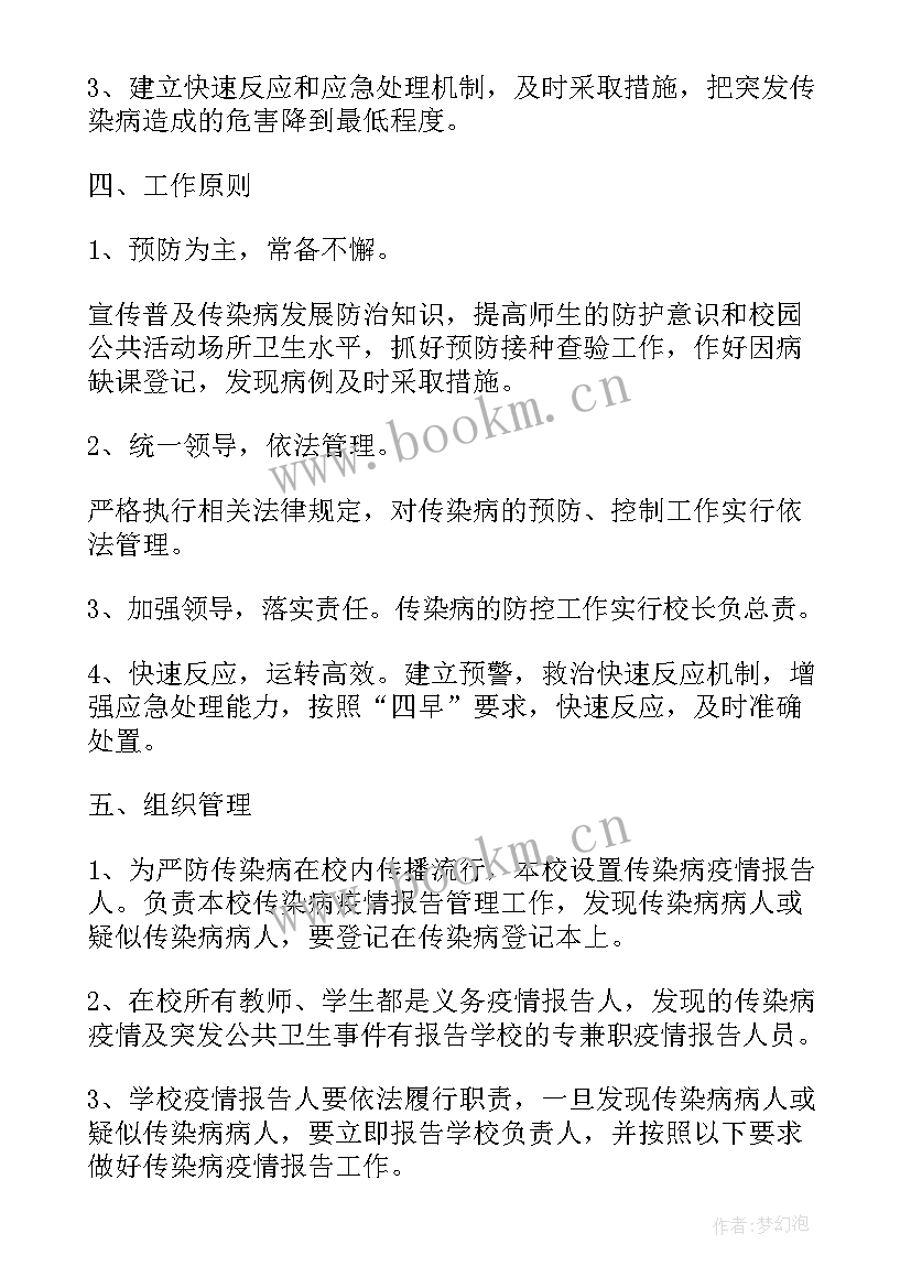 学校疫情防控工作计划 疫情防控工作计划(大全7篇)