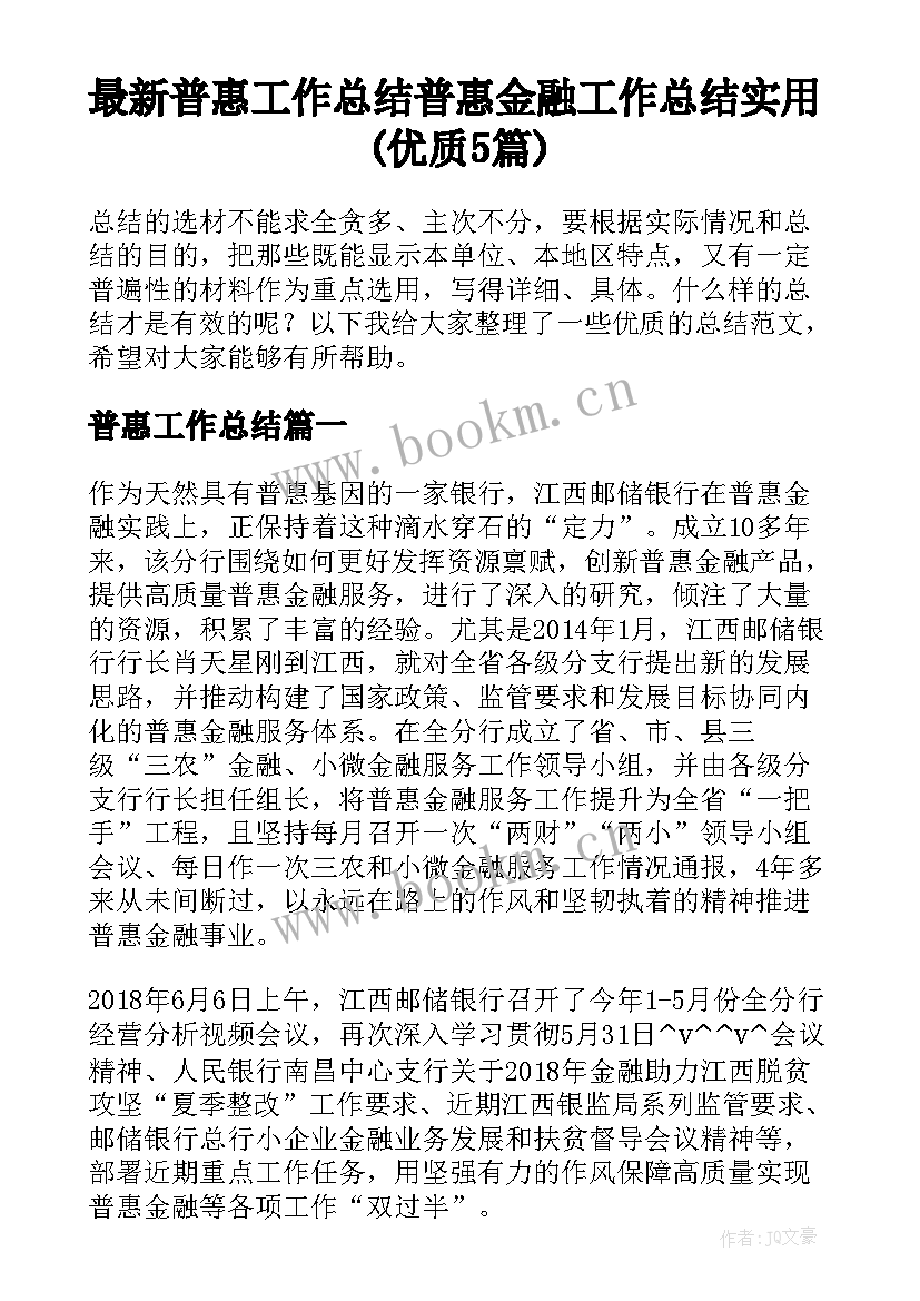 最新普惠工作总结 普惠金融工作总结实用(优质5篇)