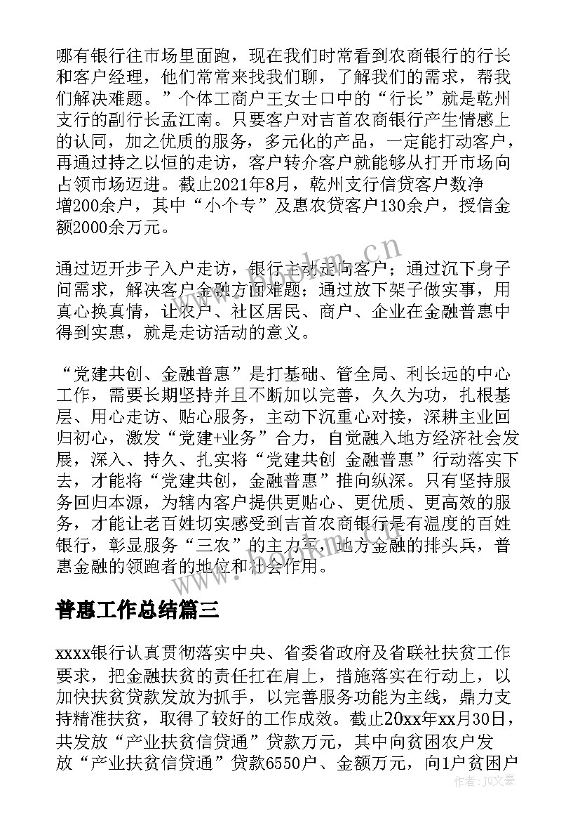 最新普惠工作总结 普惠金融工作总结实用(优质5篇)