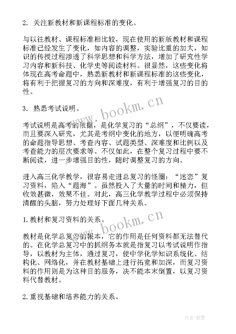 2023年高三化学老师教学工作计划 高三化学老师工作计划(通用8篇)