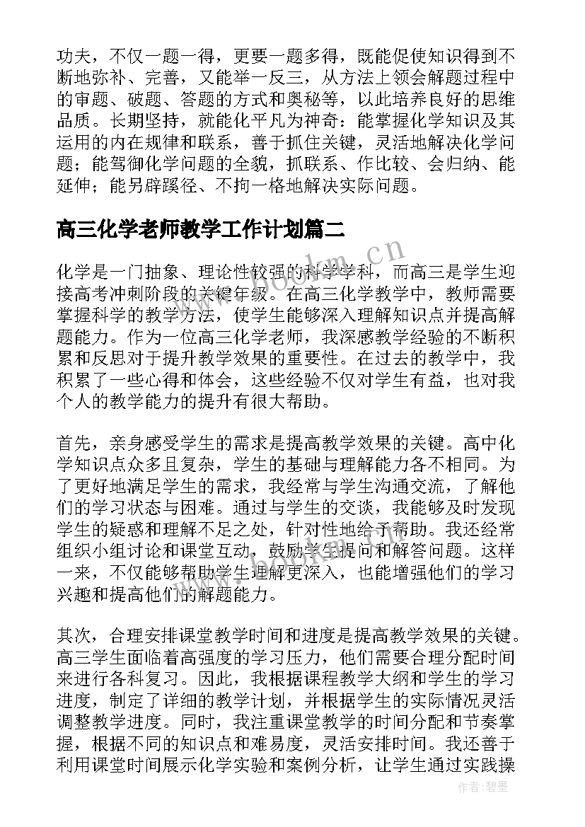 2023年高三化学老师教学工作计划 高三化学老师工作计划(通用8篇)