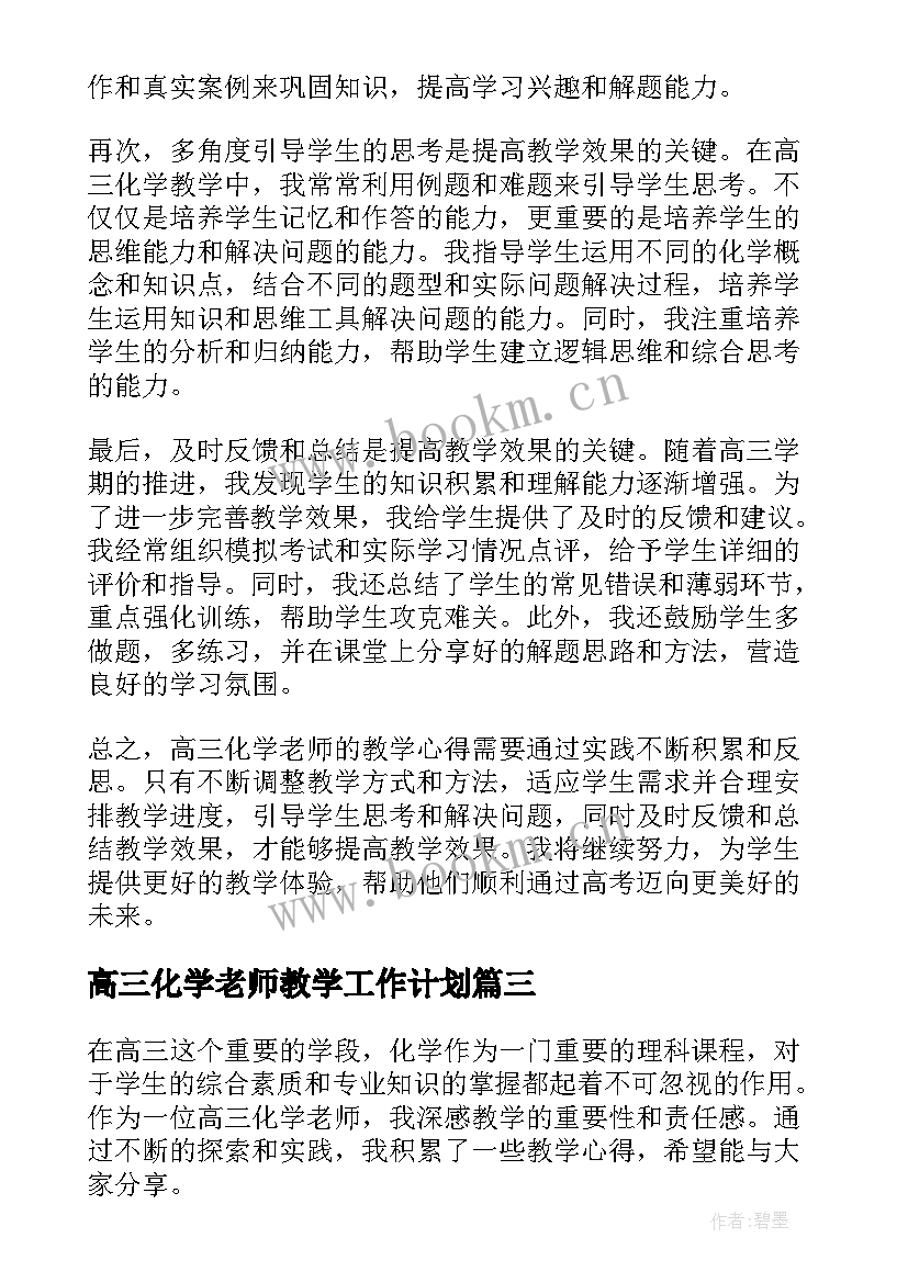 2023年高三化学老师教学工作计划 高三化学老师工作计划(通用8篇)